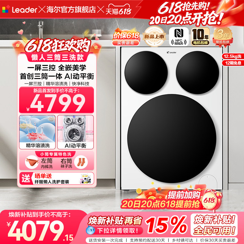 [重磅新品]海尔出品统帅懒人三筒智慧版分区洗衣机全嵌家用全自动