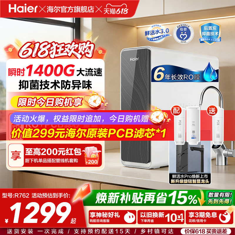 海尔鲜活水PRO瞬时1400G净水器家用净饮机厨房自来水净水机R762