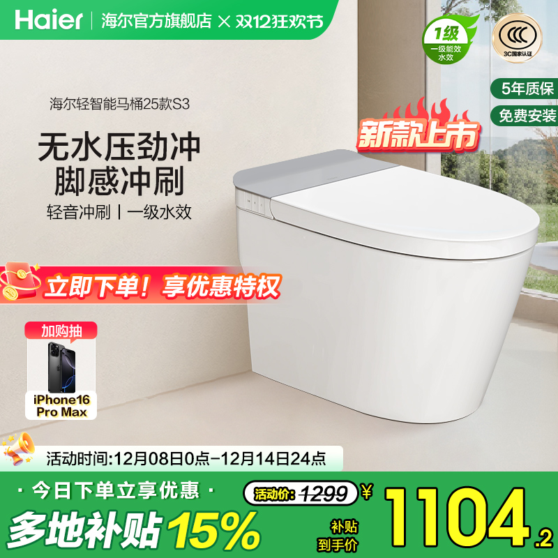 海尔脚踢冲刷轻音智能马桶