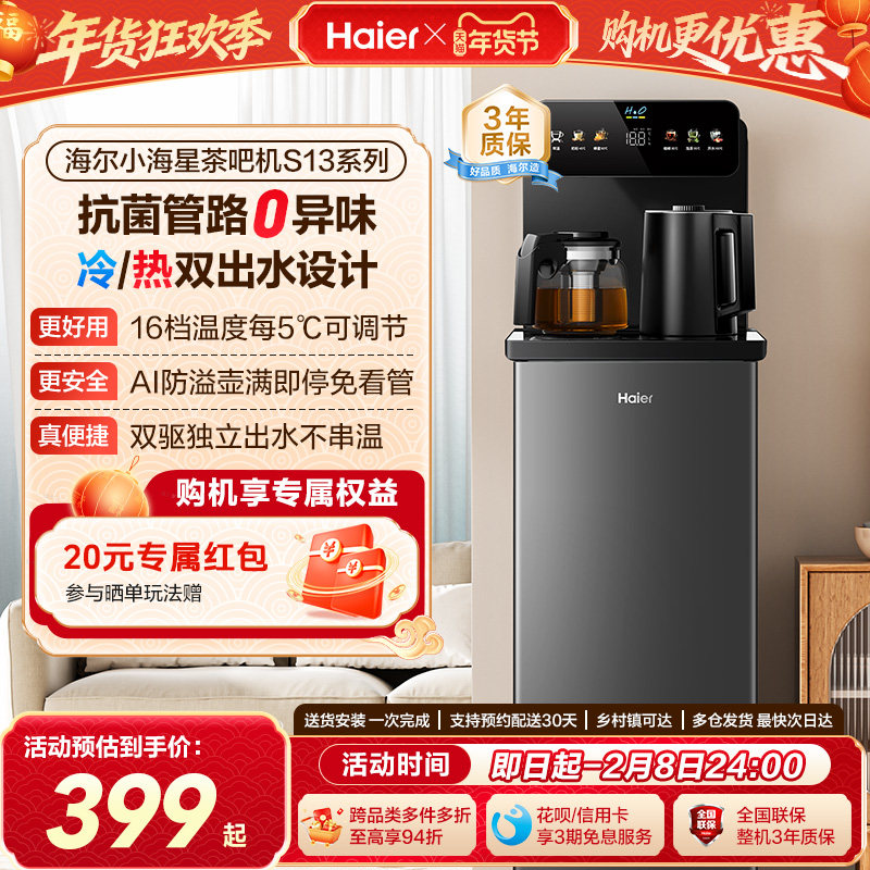 海尔茶吧机家用2026新冷热款客厅全自动智能饮水机小海星系列S13D