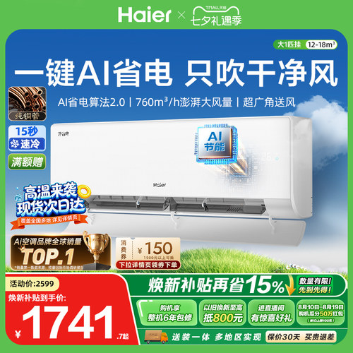 海尔净省电二代大1匹空调挂机