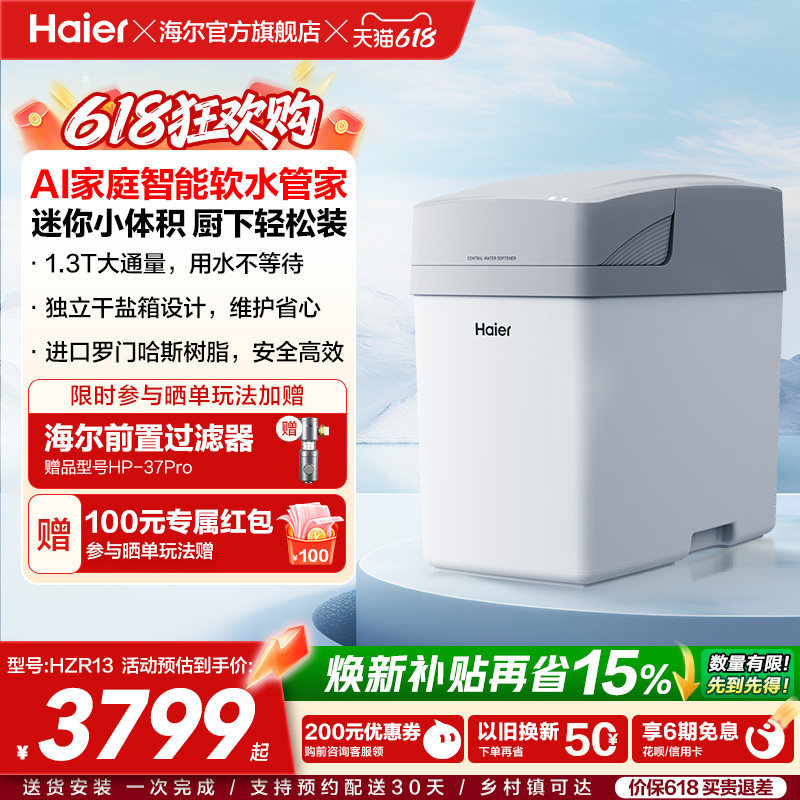 [新品]海尔软水机家用中央全屋净水系统软化水质智美PROHZR13