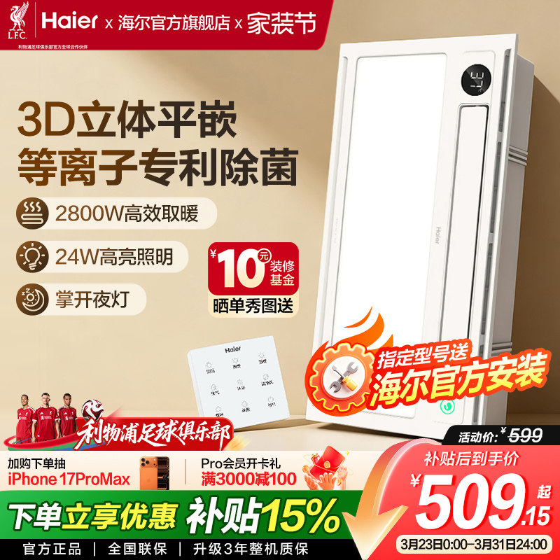 海尔集成吊顶浴霸卫生间浴霸照明排气一体浴室风暖浴霸暖风机平嵌