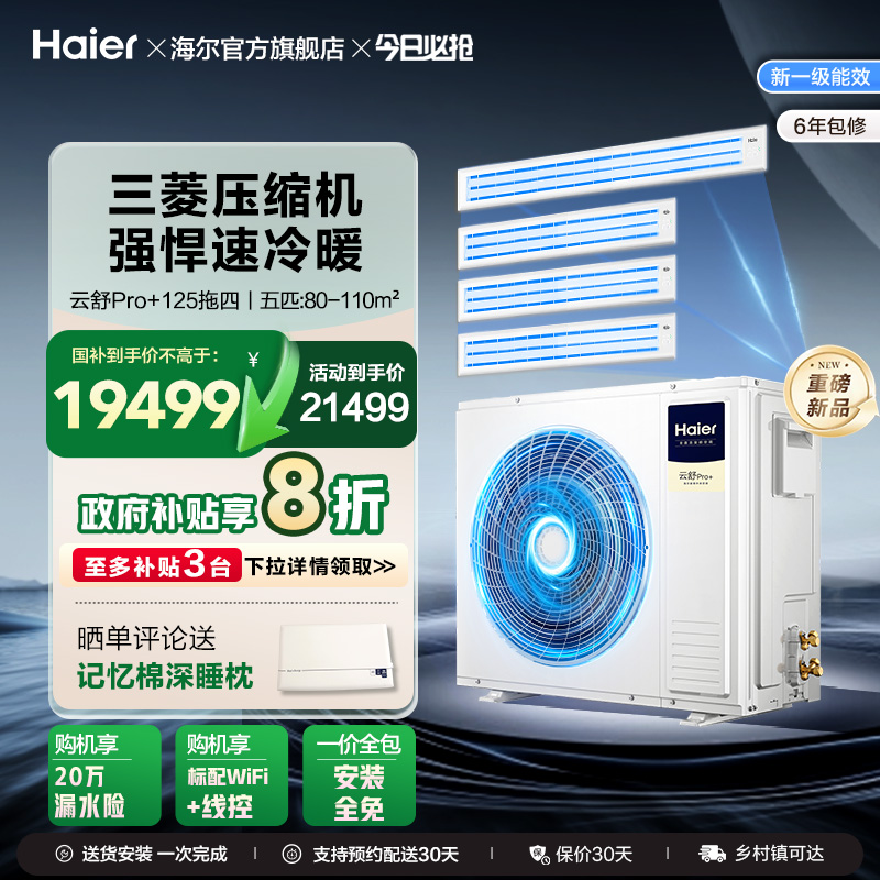 【感恩季】海尔多联机云舒pro+一拖多家用中央空调超一级能效变频