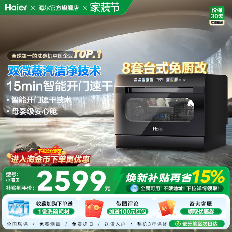 海尔小海贝小型洗碗机8套台式台上台面消毒烘干一体家用全自动