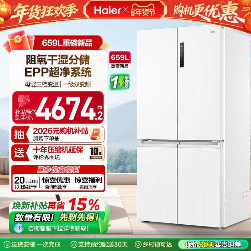 换新补贴海尔659L双开四门一级能效大容量家用风冷无霜电冰箱