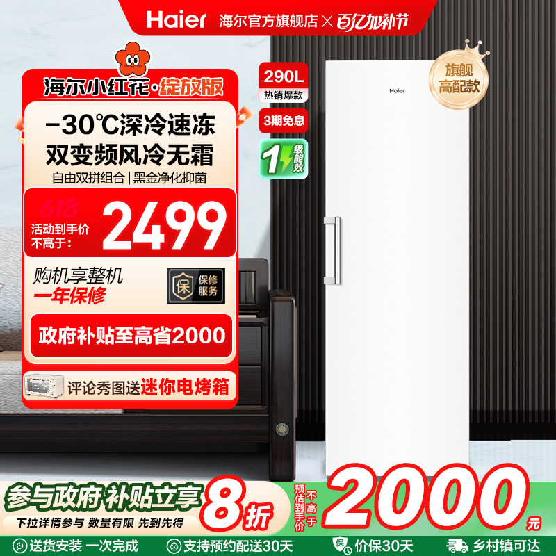 海尔小红花套系290/335升立式小型无霜冷柜家用冷冻冰箱冰柜