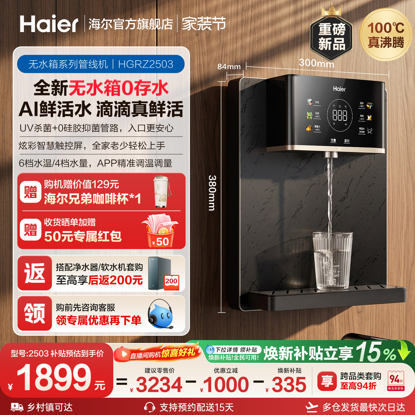 海尔净水新品鲜活水管线机壁挂式家用无水箱UV杀菌即热直饮机2503