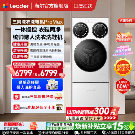 海尔出品统帅三筒懒人分区洗衣机洗鞋机家用全自动三桶滚筒ProMax