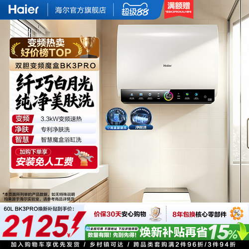 海尔热水器双胆净水洗BK3PRO