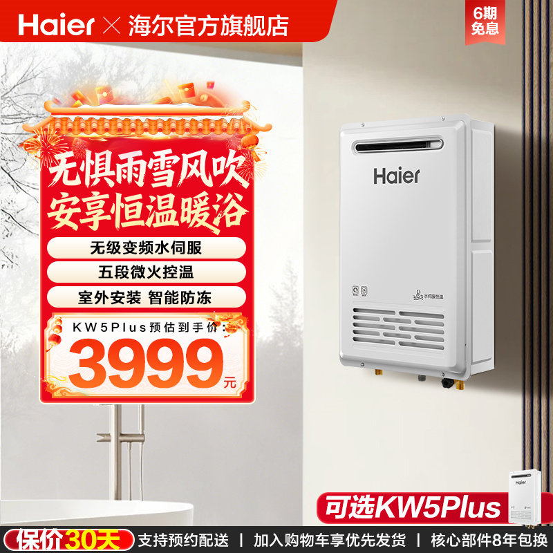 海尔燃气热水器室外机KW5家用天然气密闭稳燃恒温防冻KW5PLU