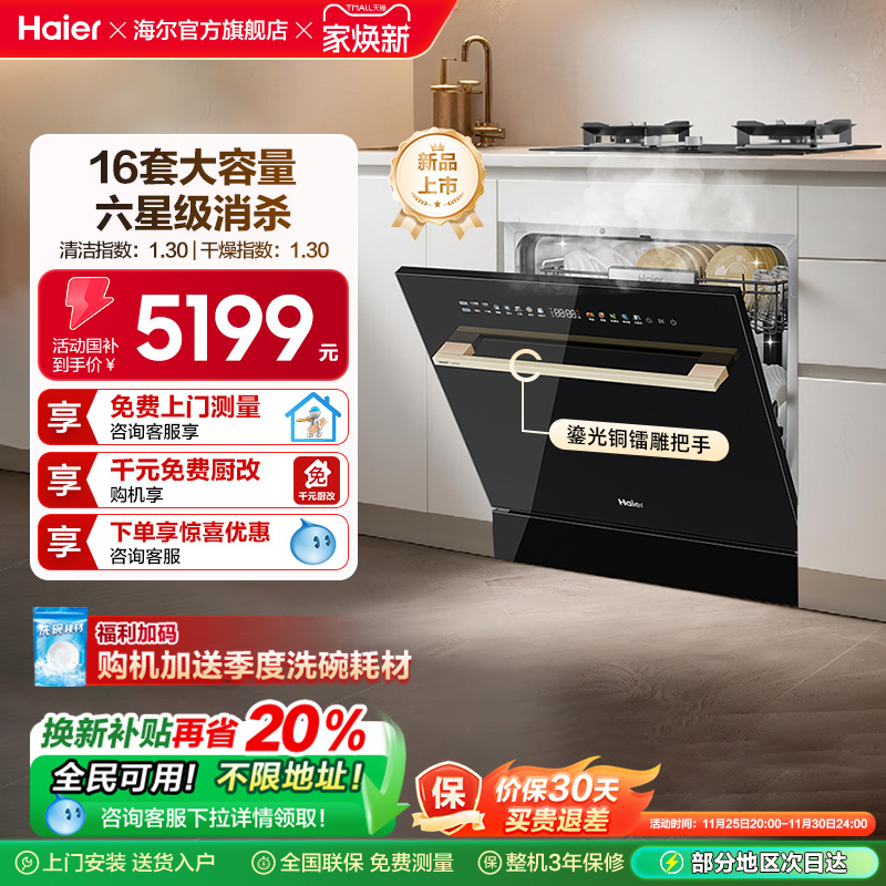 [新品]海尔灶下直嵌入式16套洗碗机家用小型全自动替换消毒柜Z16