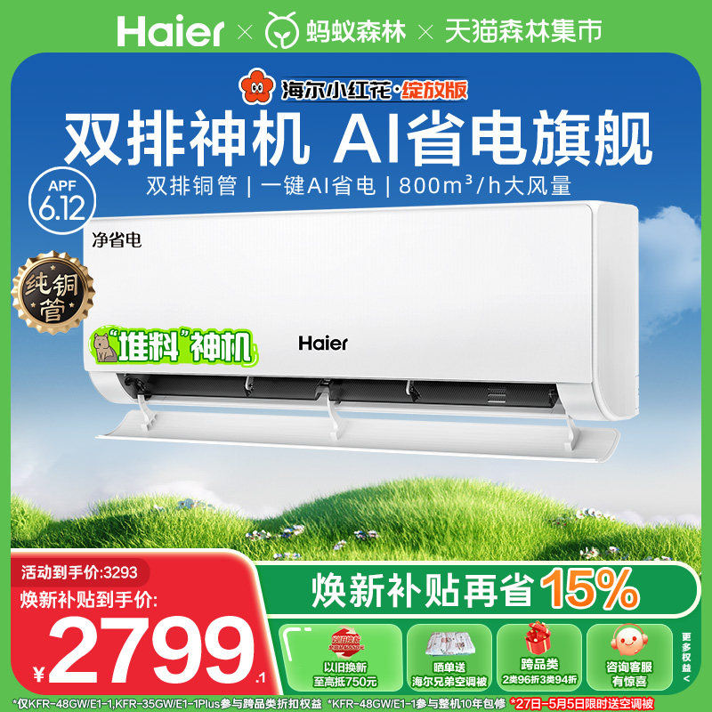 [纯铜管]海尔净省电plus小红花空调新一级能效1.5匹变频冷暖挂机