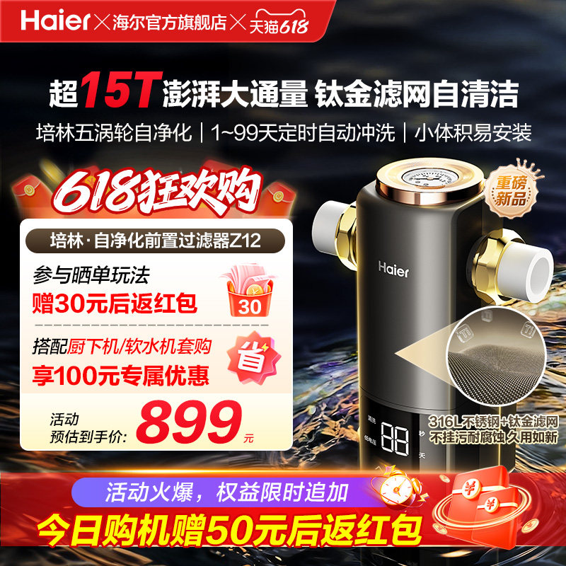 海尔净水新品前置过滤器培林自净化家用全自动反冲洗大流量Z12