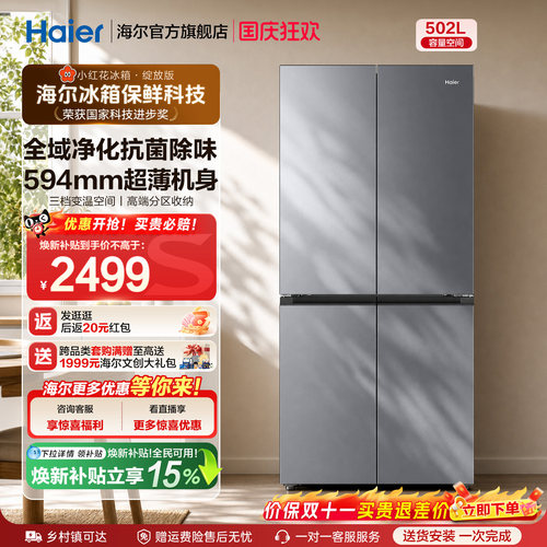 海尔502L十字门风冷无霜超薄冰箱