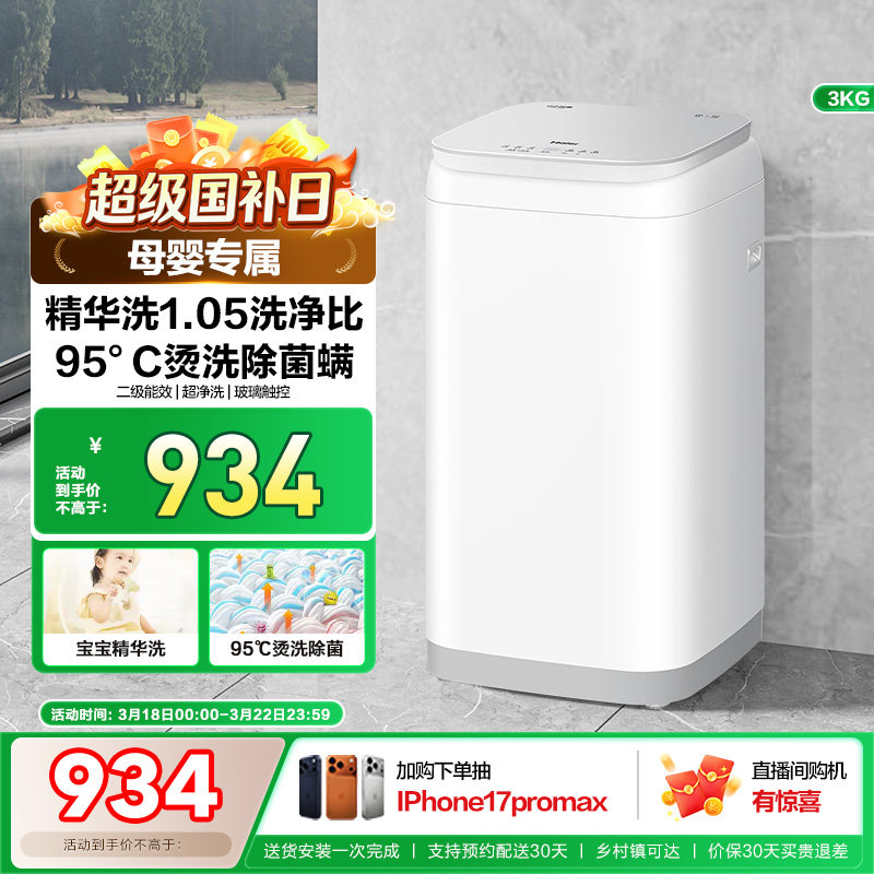 海尔3kg内衣裤高温除菌螨儿童迷你全自动小型婴儿精华洗洗衣机586