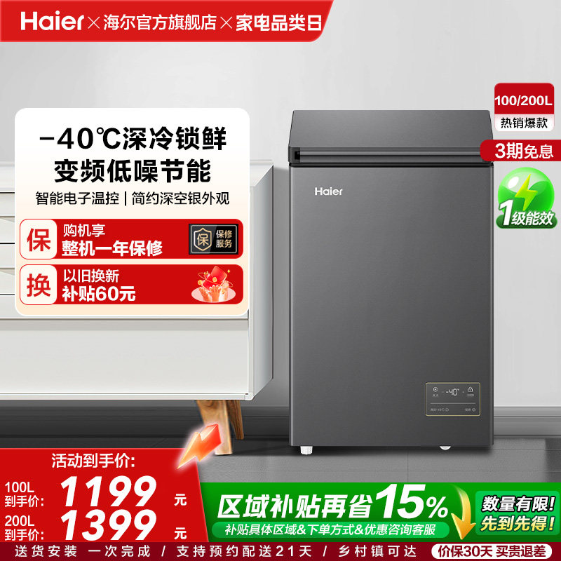 [新品·-40℃]海尔100/200升超低温小型冰柜一级单温冷藏冰箱冷柜