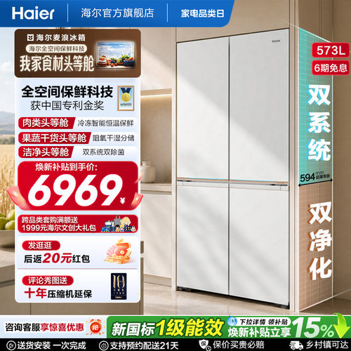海尔573L全空间保鲜科技T型冰箱