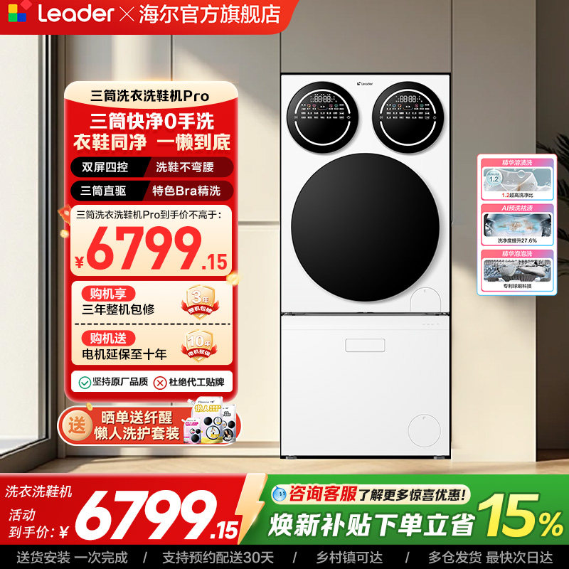以旧换新海尔出品统帅懒人三筒洗衣洗鞋一体机分区全自动Pro版