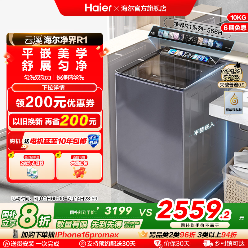 [海尔云溪]波轮精华洗衣机防缠绕10kg全自动家用大容量直驱566H