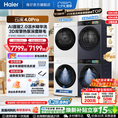 国家补贴 [云溪4.0 pro]海尔洗烘套装家用全自动洗衣机烘干机75DW
