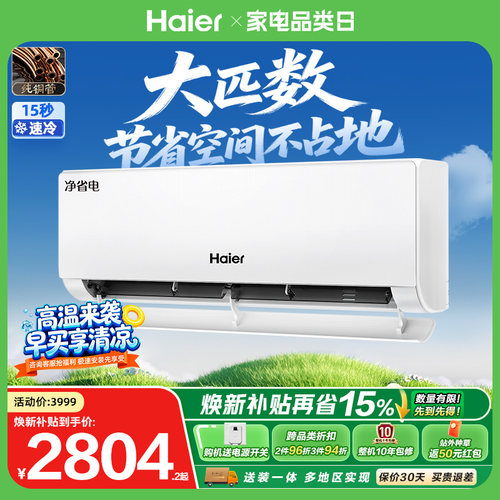 海尔空调净省电2匹挂机省空间