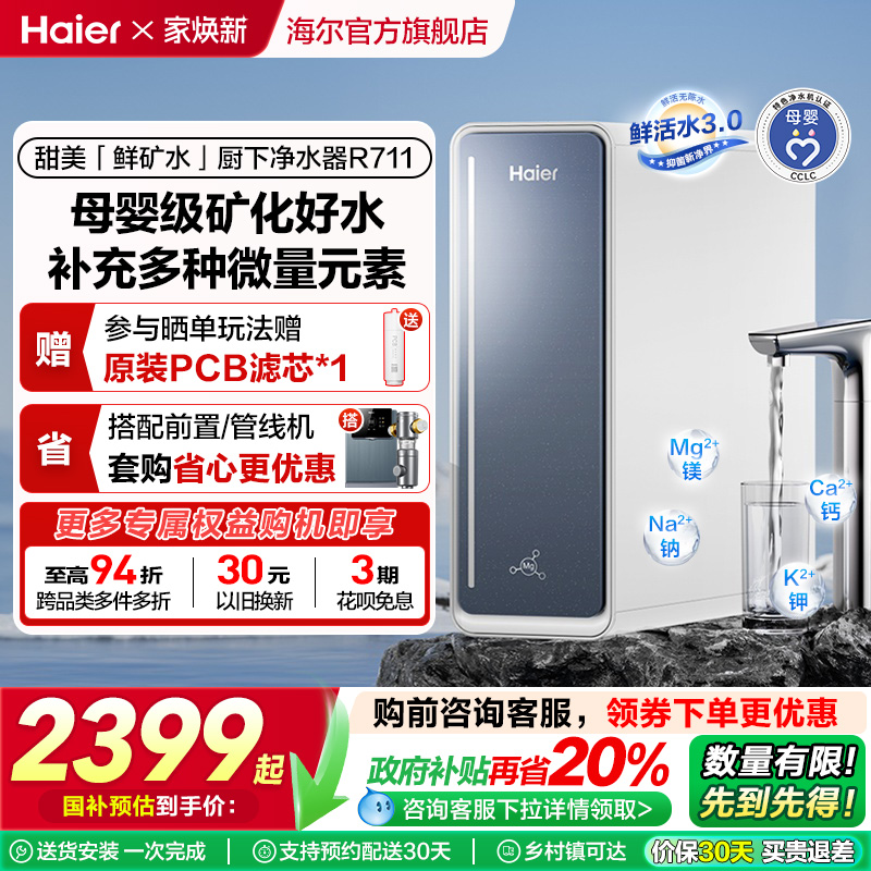 【政府补贴】海尔鲜活水甜美净水器RO反渗透直饮家用净饮机R711