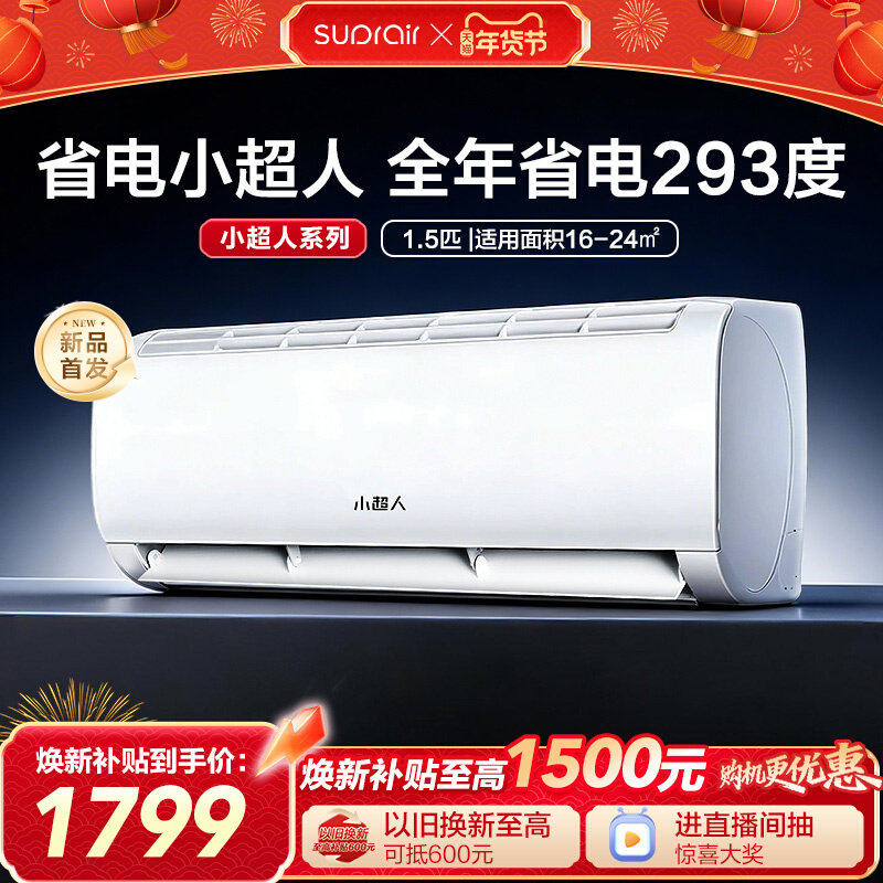 【2026新款】海尔出品小超人空调冷暖家用1.5匹新一级能效省电