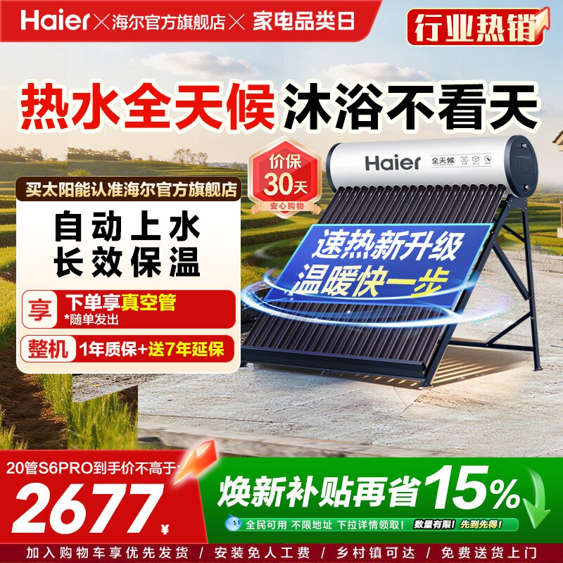 海尔太阳能热水器光电两用一体式家用新型S6PRO