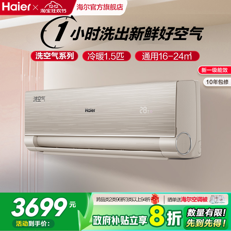 海尔洗空气家用1.5匹挂机空调