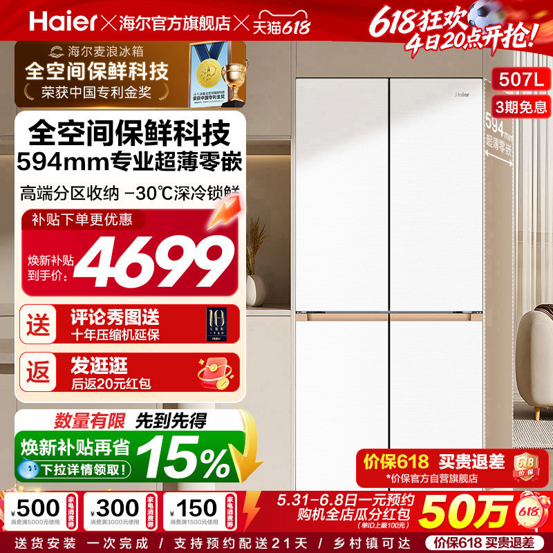 海尔507L全空间超薄零嵌冰箱