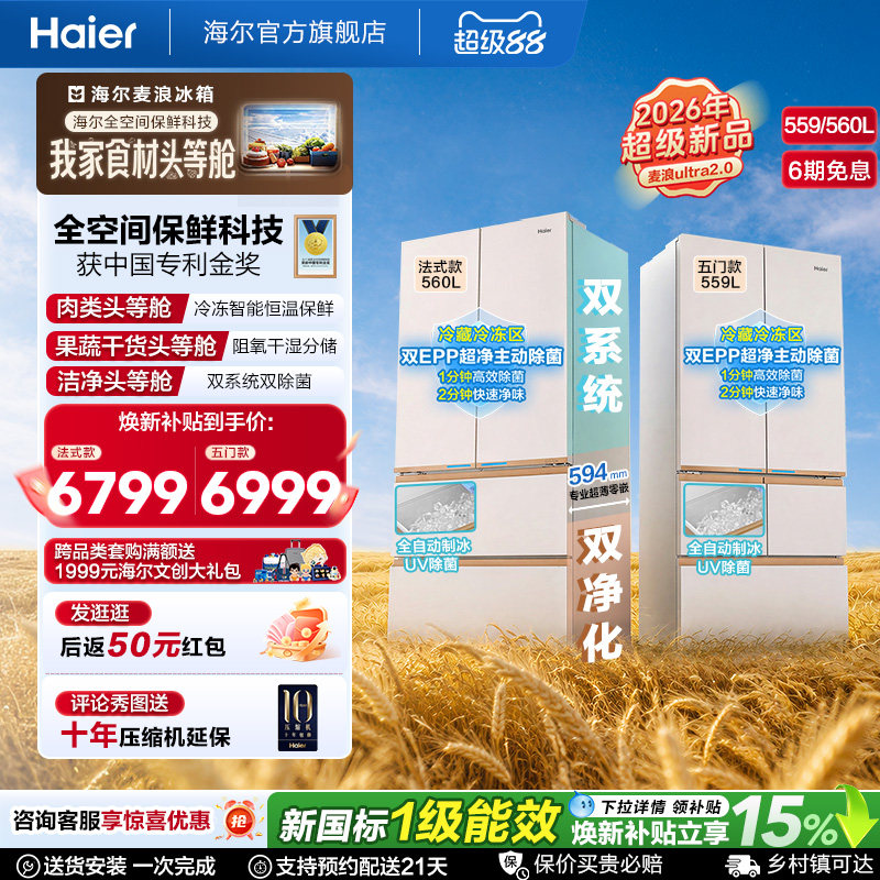 麦浪2.0海尔559/560法式制冰冰箱图片