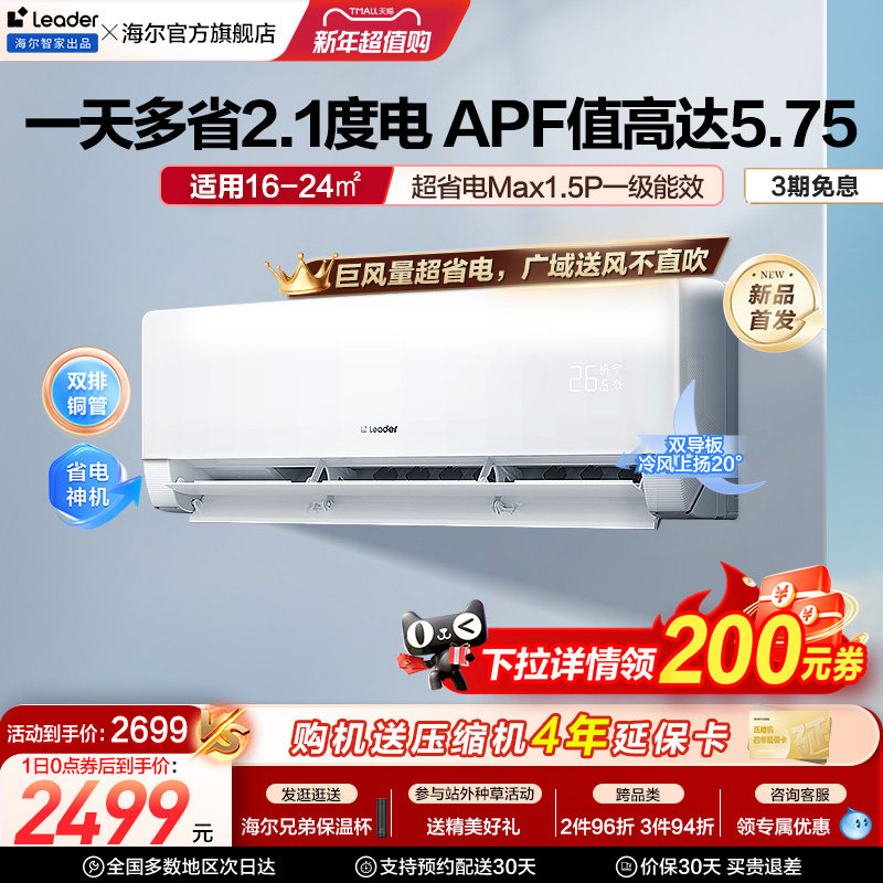 【超省电Max】Leader(统帅)空调1.5匹超一级家用变频挂机35ETA