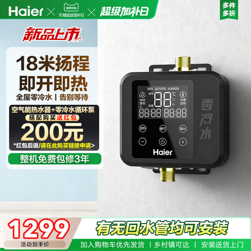 海尔空气能热水器零冷水循环泵18M扬程小巧机身智能变频回水器