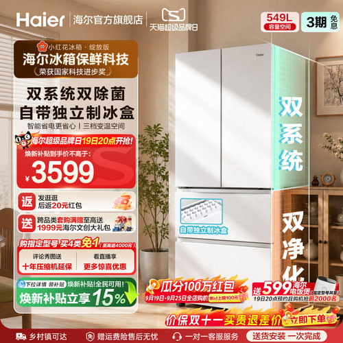 【双系统】海尔小红花549L法式多开门大容量制冰风冷无霜家用冰箱