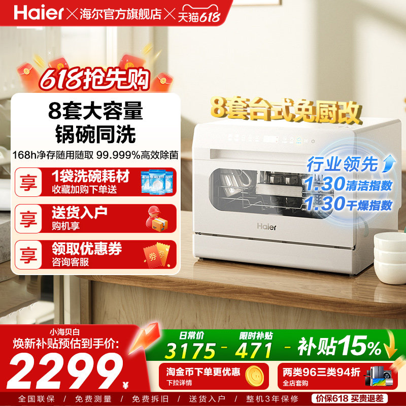 海尔小海贝小型洗碗机8套台式台上台面消毒烘干一体家用全自动白