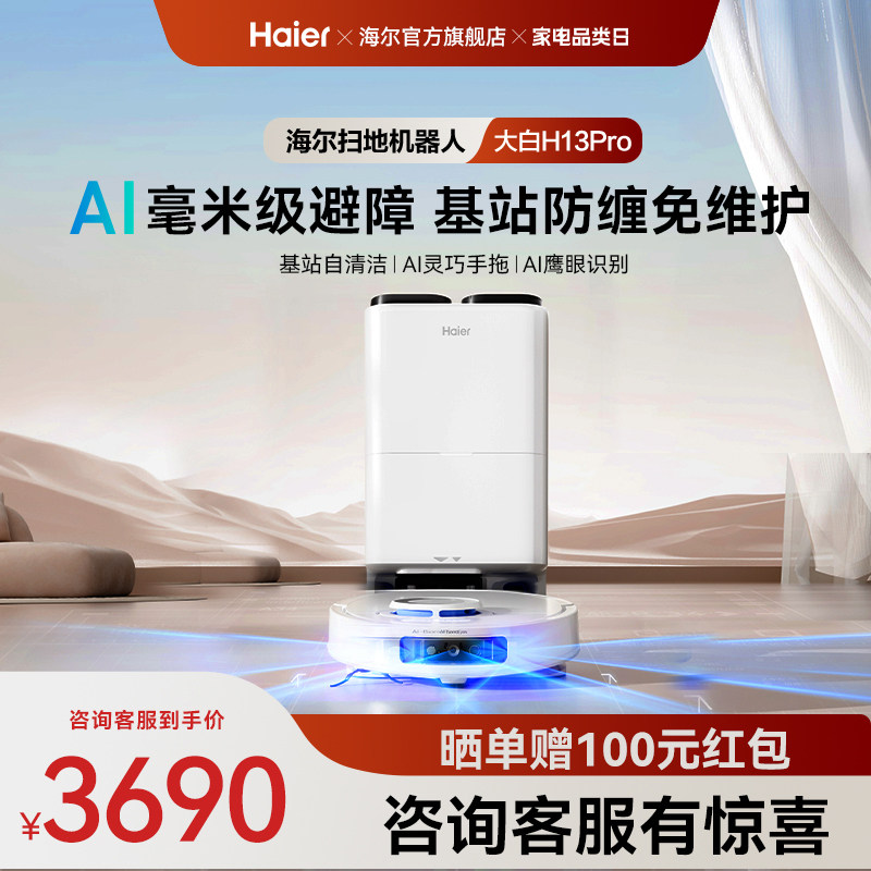 【新品】海尔H13Pro大白扫地机器人扫拖一体全自动热水洗防缠绕
