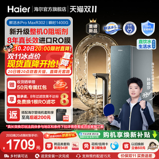 超级新品 海尔0阻垢鲜活水ProMax5.0净水器家用直饮净水机R302