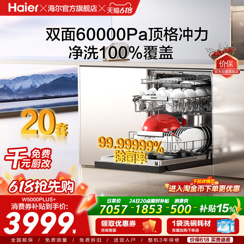 海尔麦浪洗碗机双面洗18/20套家用全自动嵌入式消毒W5000Plus升级