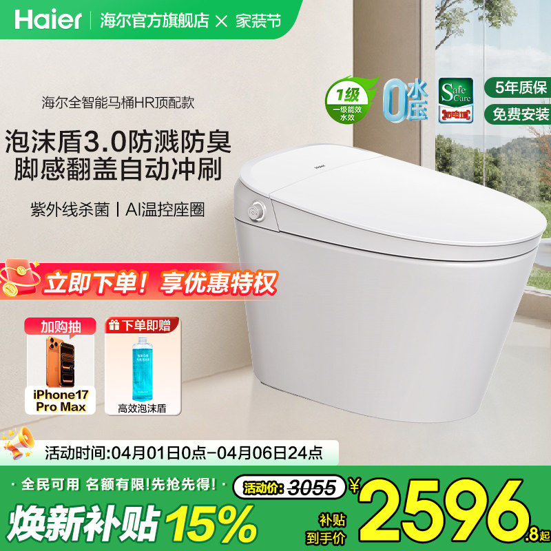 【官方正品】海尔智能马桶全功能脚感翻盖泡沫盾家用一体坐便器HR