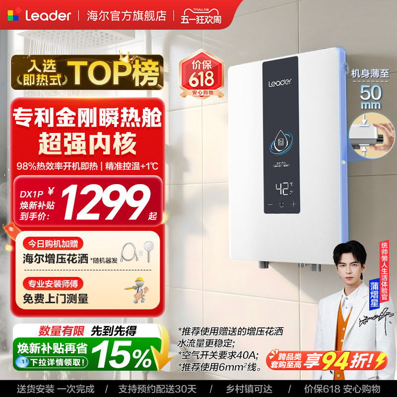 海尔出品统帅即热式电热水器变频恒温家用超导热卫生间洗澡DX1P