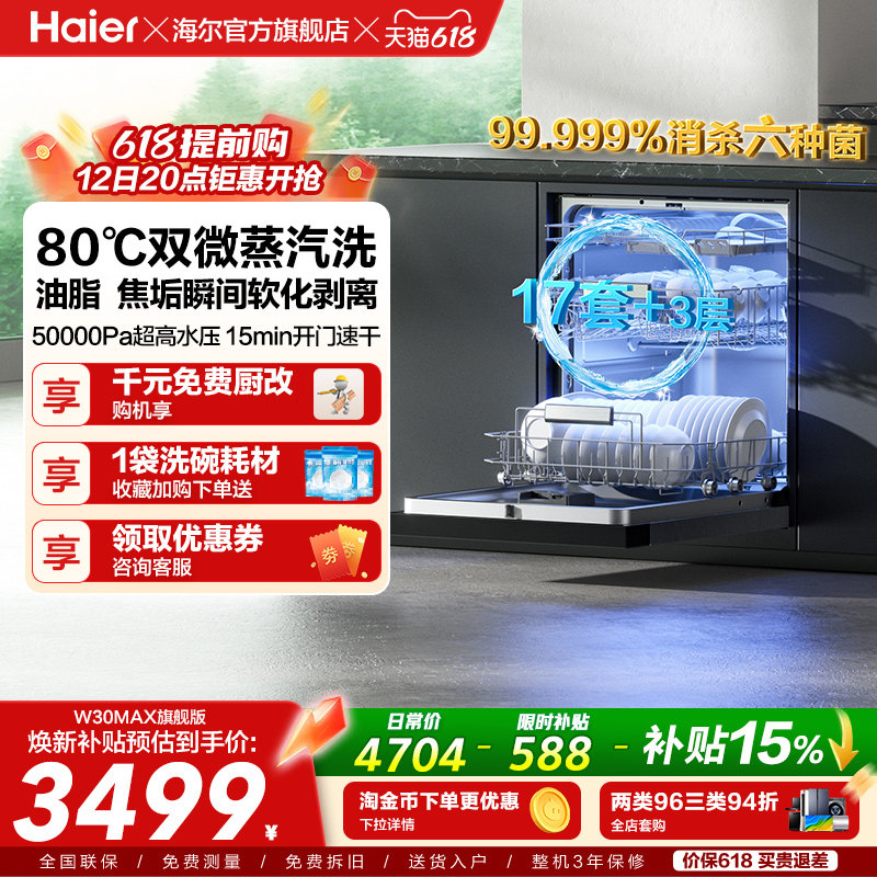 [Pro升级]海尔洗碗机17/18套家用消毒烘干全自动嵌入式W30Max旗舰