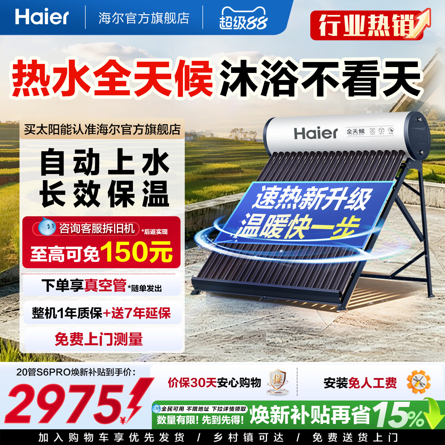 海尔太阳能热水器光电两用一体式家用新型S6PRO