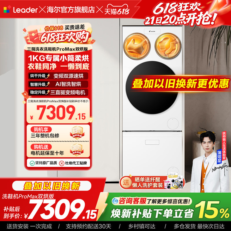 以旧换新海尔出品统帅懒人三筒洗衣洗鞋一体机全自动双烘ProMax