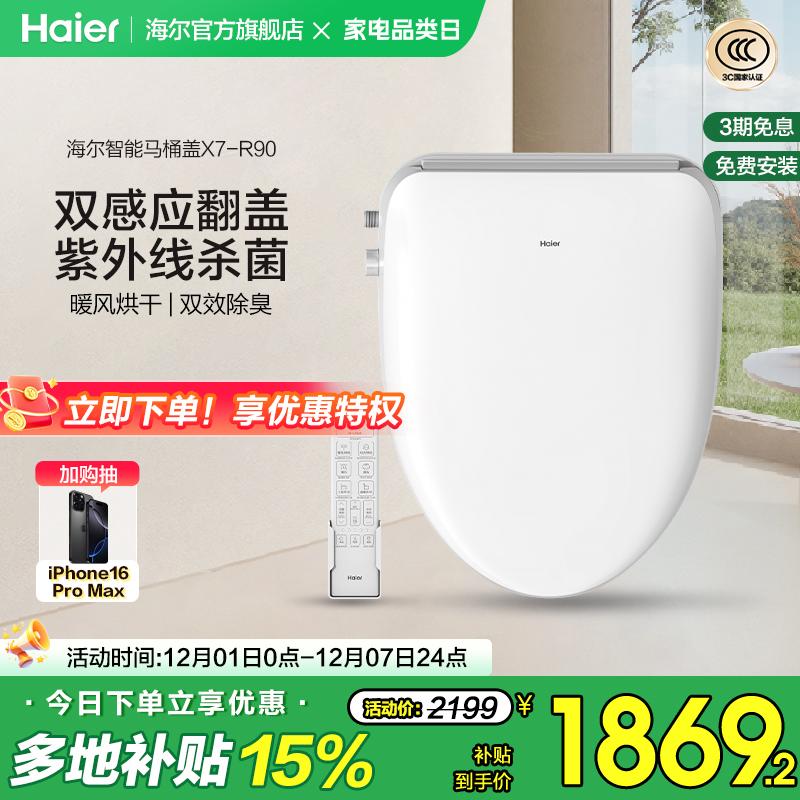 Haier/海尔智能马桶盖即热式双感应翻盖紫外线杀菌坐便盖X7-R90