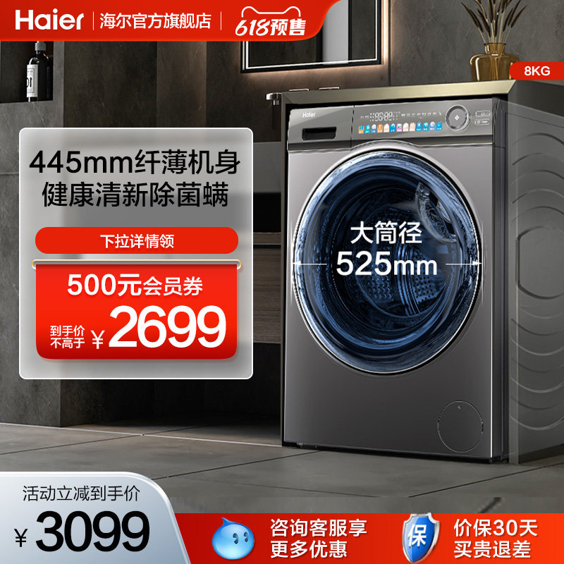 【超薄平嵌】海尔8kg大容量家用全自动防残留滚筒洗衣机MATESL6