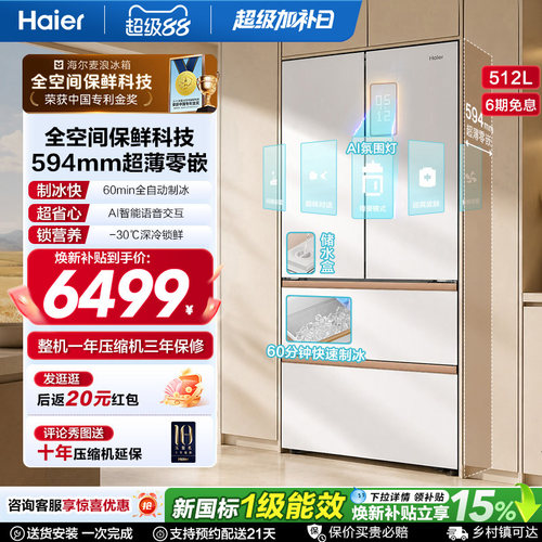 海尔麦浪512Ultra制冰法式双开四门超薄零嵌入式家用风冷无霜冰箱