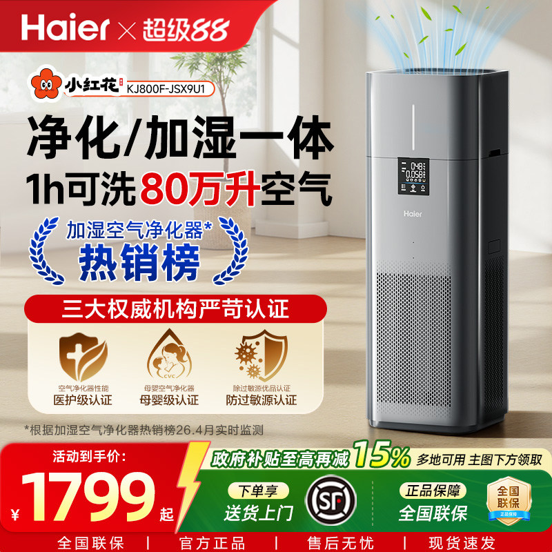 海尔小红花空气净化器家用杀菌除醛负离子花粉过敏加湿净化一体机
