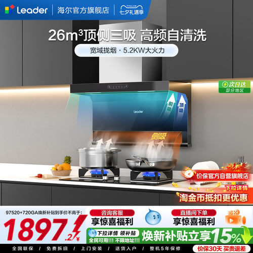 海尔智家Leader顶侧三吸烟灶套装