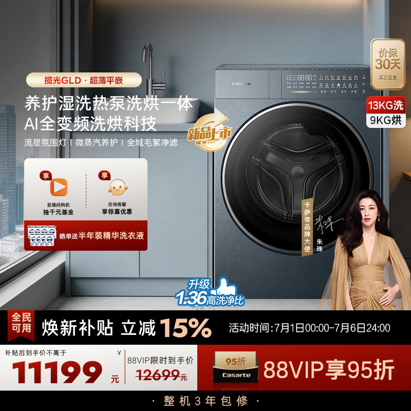 重磅新品【卡萨帝揽光】13kg标准尺寸热泵式洗烘一体洗衣机GLD